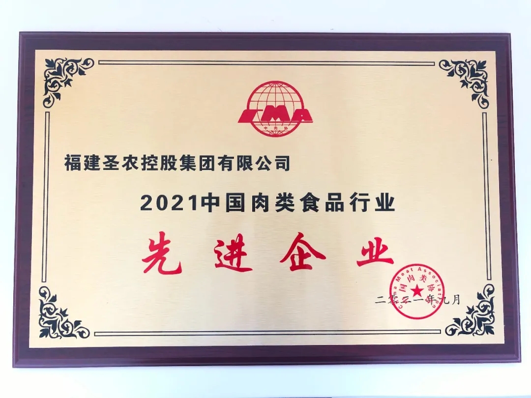 2021（J9旗舰厅集团）中国肉类食物行业先进企业