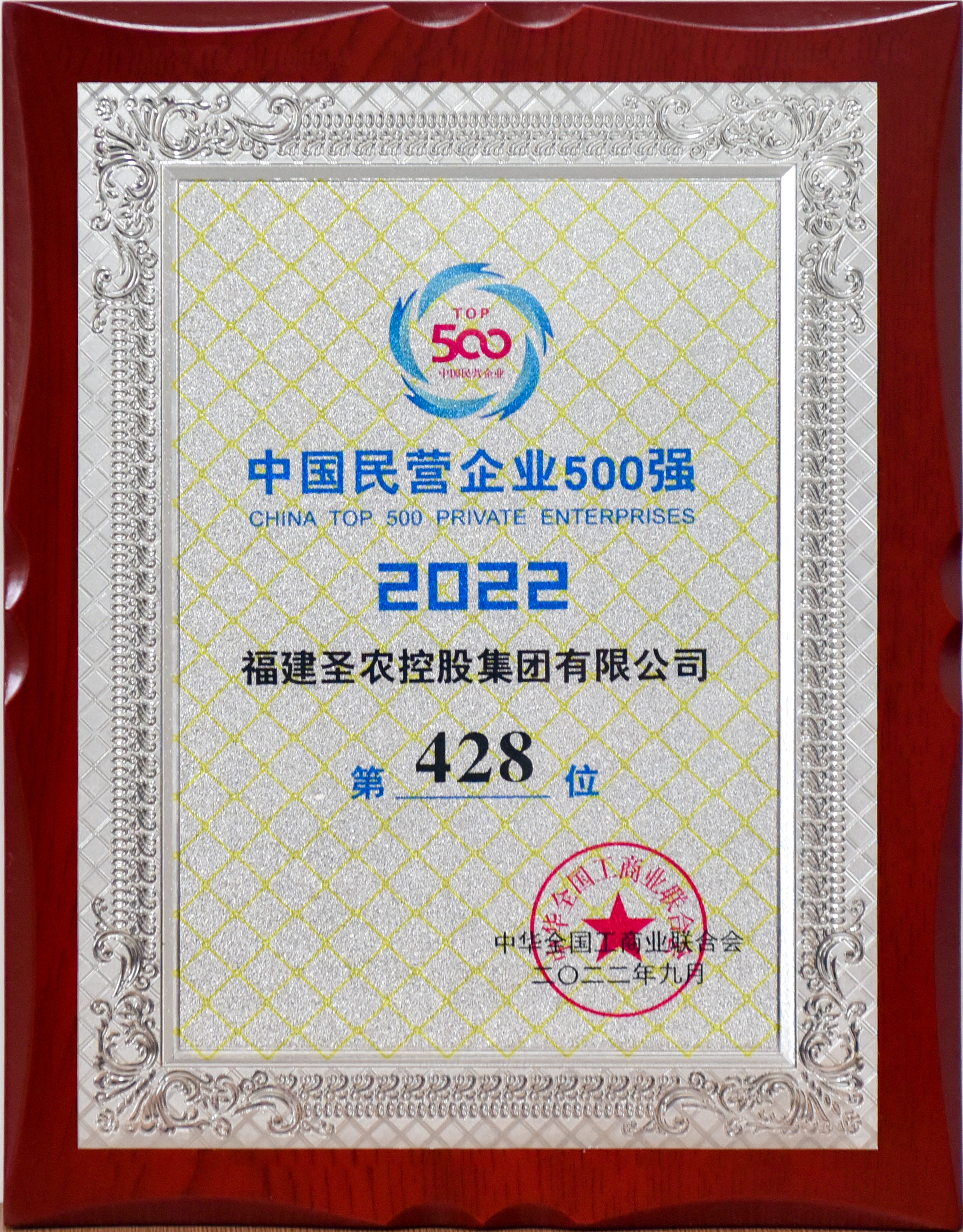 2022年中国民营企业500强第428位（J9旗舰厅控股）