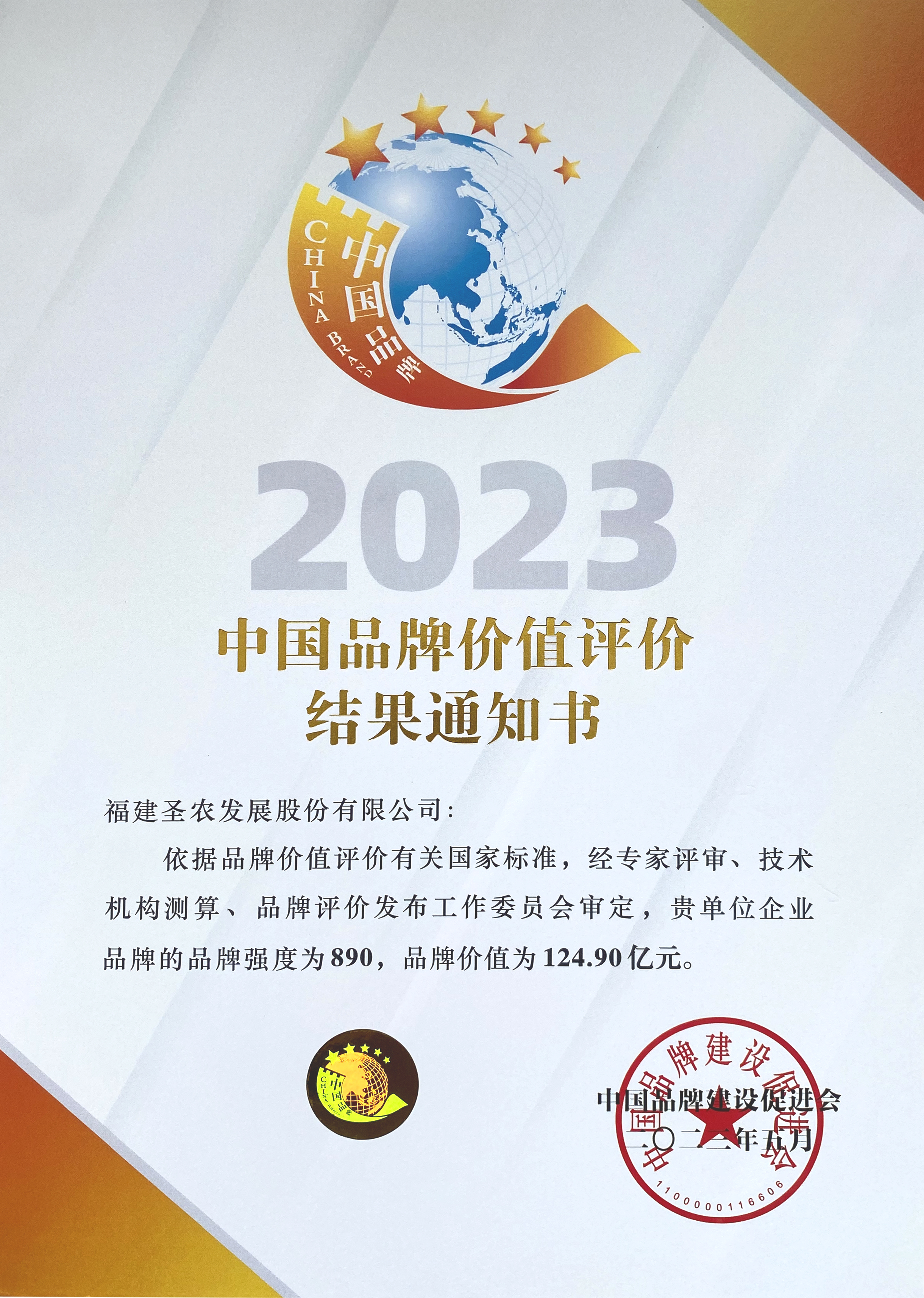 2023生长品牌价值120亿证书